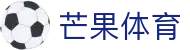 芒果(MANGO SPORT)体育·官方网站-中国智慧体育科技领导者