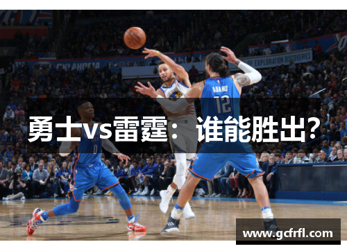 勇士vs雷霆：谁能胜出？