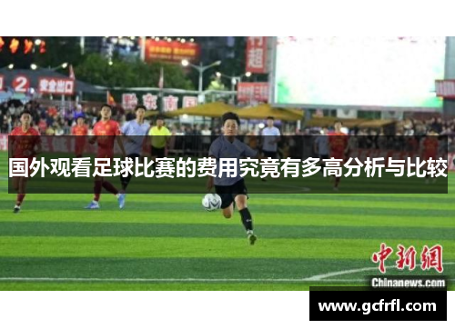 国外观看足球比赛的费用究竟有多高分析与比较