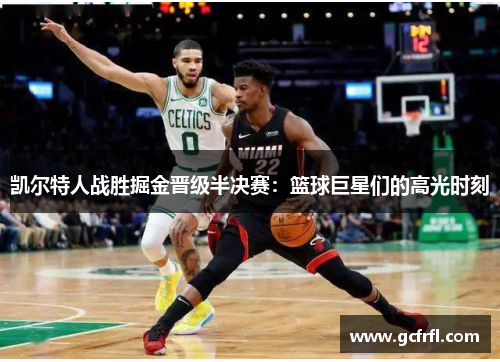 凯尔特人战胜掘金晋级半决赛：篮球巨星们的高光时刻