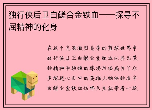 独行侠后卫白鹾合金铁血——探寻不屈精神的化身