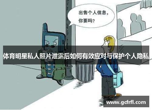 体育明星私人照片泄露后如何有效应对与保护个人隐私