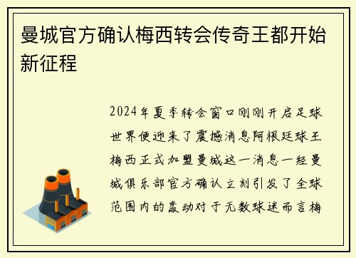 曼城官方确认梅西转会传奇王都开始新征程