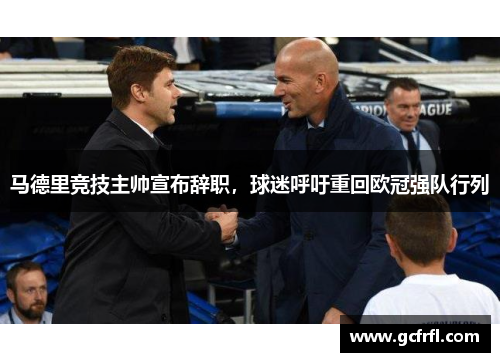 马德里竞技主帅宣布辞职，球迷呼吁重回欧冠强队行列