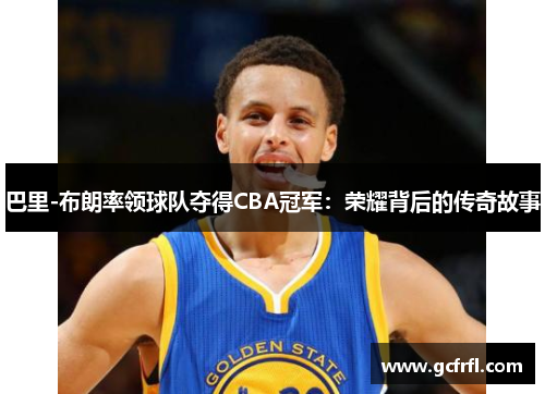 巴里-布朗率领球队夺得CBA冠军：荣耀背后的传奇故事