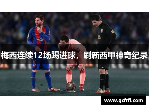 梅西连续12场踢进球，刷新西甲神奇纪录