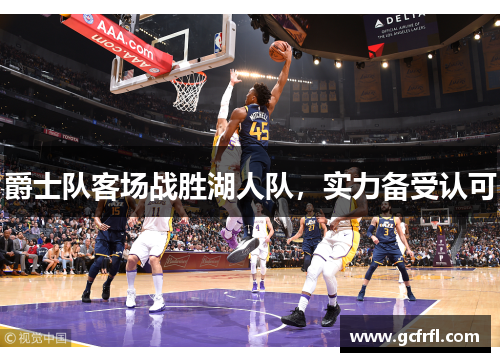 爵士队客场战胜湖人队，实力备受认可