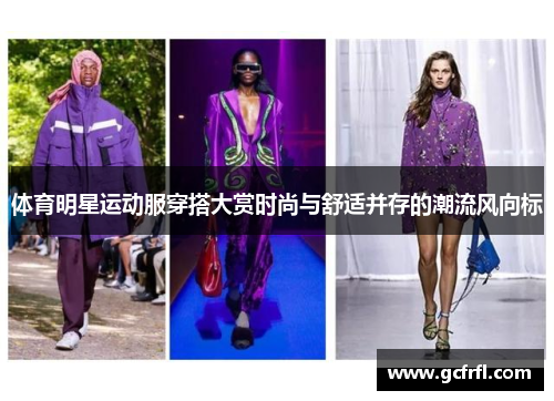体育明星运动服穿搭大赏时尚与舒适并存的潮流风向标