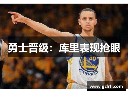 勇士晋级：库里表现抢眼