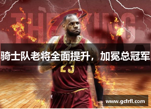 骑士队老将全面提升，加冕总冠军