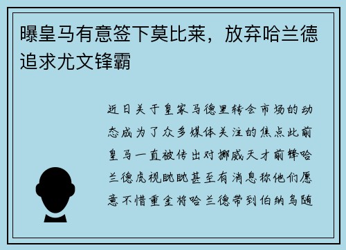 曝皇马有意签下莫比莱，放弃哈兰德追求尤文锋霸