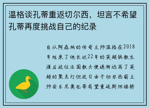 温格谈孔蒂重返切尔西，坦言不希望孔蒂再度挑战自己的纪录