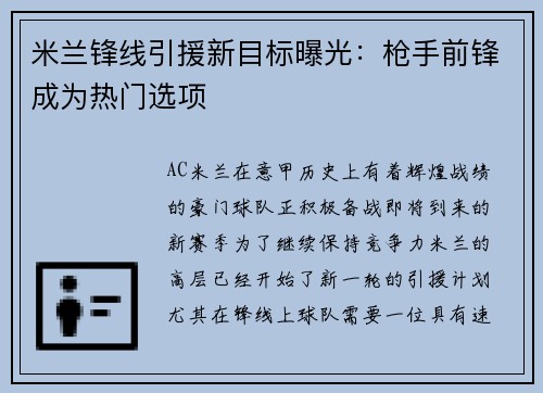 米兰锋线引援新目标曝光：枪手前锋成为热门选项
