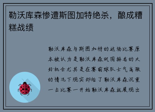 勒沃库森惨遭斯图加特绝杀，酿成糟糕战绩