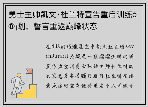 勇士主帅凯文·杜兰特宣告重启训练计划，誓言重返巅峰状态