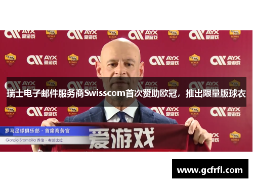 瑞士电子邮件服务商Swisscom首次赞助欧冠，推出限量版球衣