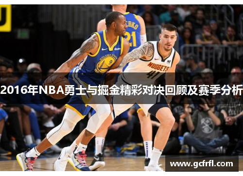 2016年NBA勇士与掘金精彩对决回顾及赛季分析