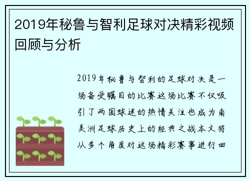 2019年秘鲁与智利足球对决精彩视频回顾与分析