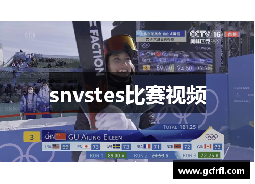 snvstes比赛视频