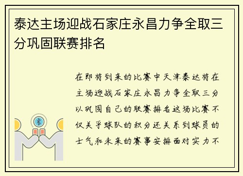泰达主场迎战石家庄永昌力争全取三分巩固联赛排名