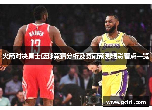 火箭对决勇士篮球竞猜分析及赛前预测精彩看点一览
