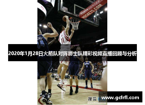 2020年1月28日火箭队对阵爵士队精彩视频直播回顾与分析
