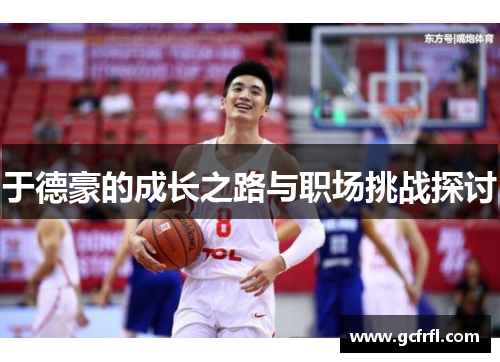 于德豪的成长之路与职场挑战探讨
