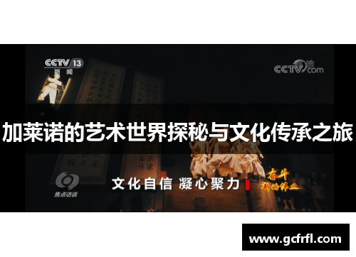 加莱诺的艺术世界探秘与文化传承之旅