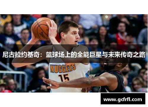 尼古拉约基奇：篮球场上的全能巨星与未来传奇之路