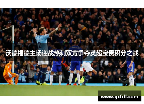 沃德福德主场迎战热刺双方争夺英超宝贵积分之战