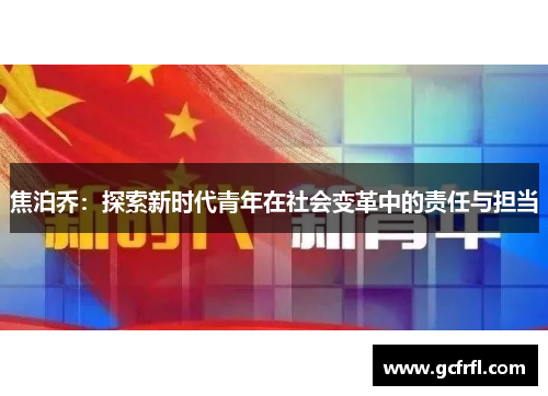 焦泊乔：探索新时代青年在社会变革中的责任与担当