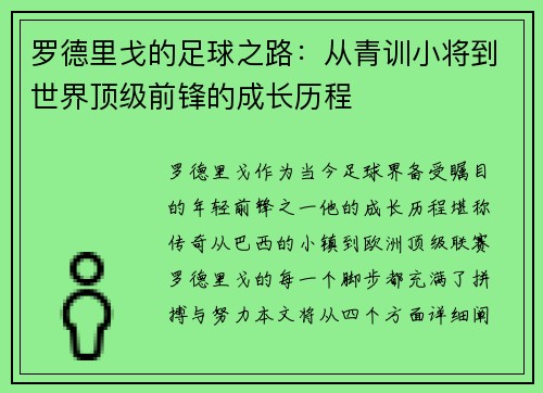 罗德里戈的足球之路：从青训小将到世界顶级前锋的成长历程