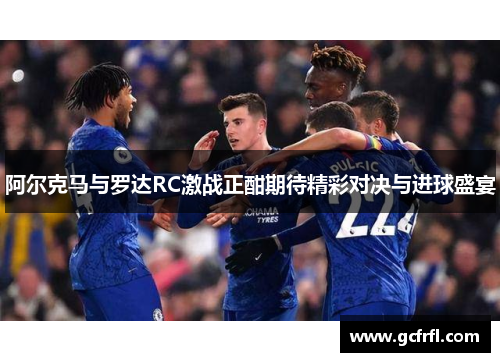 阿尔克马与罗达RC激战正酣期待精彩对决与进球盛宴