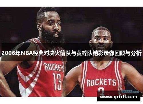2006年NBA经典对决火箭队与黄蜂队精彩录像回顾与分析