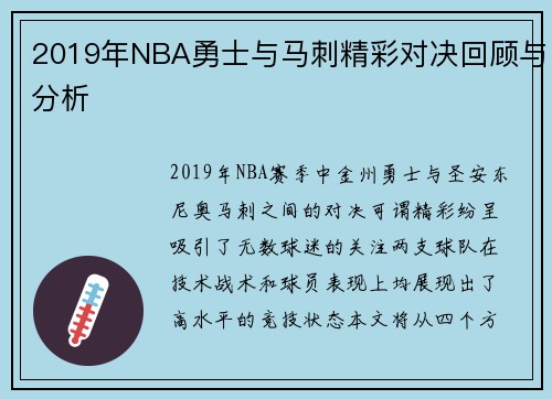 2019年NBA勇士与马刺精彩对决回顾与分析