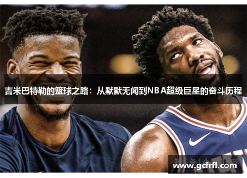 吉米巴特勒的篮球之路：从默默无闻到NBA超级巨星的奋斗历程